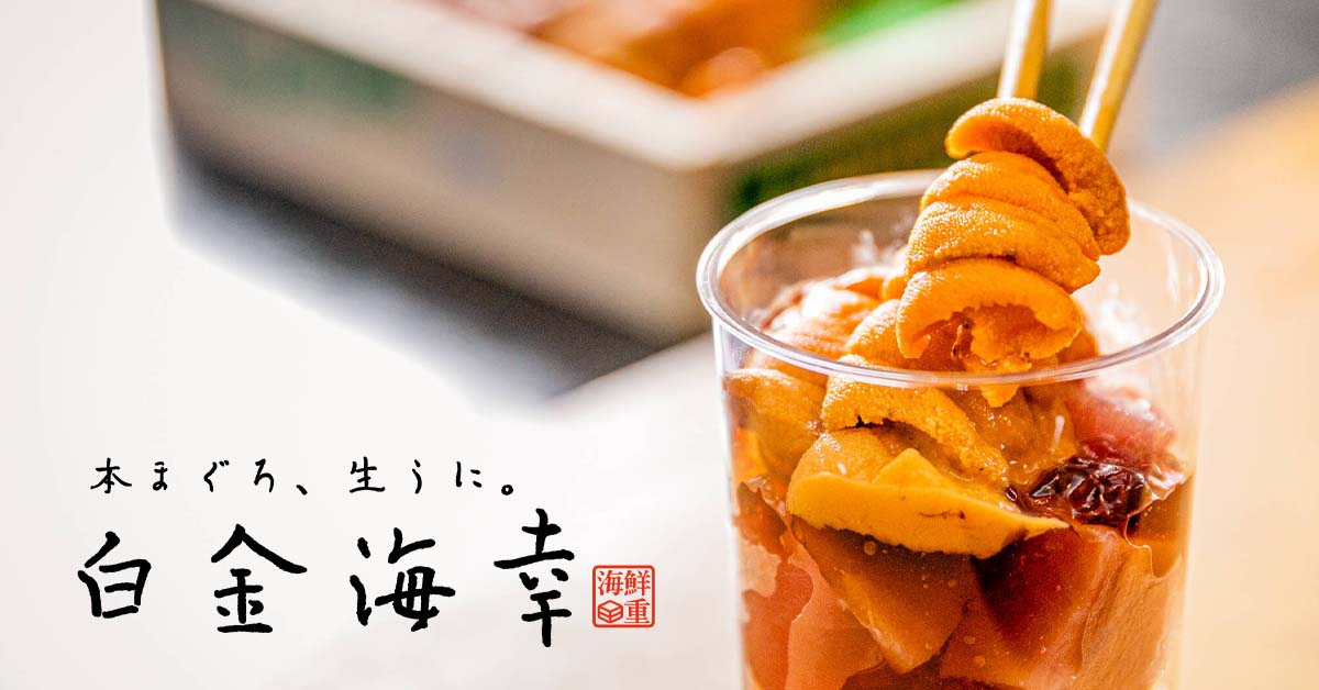 ご利用ガイド – 本まぐろ、生うに。白金海幸