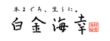 本まぐろ、生うに。白金海幸